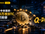 量子威胁论：如果中本聪的100万枚BTC突然转移，加密世界会发生什么？| WEEX Labs观察