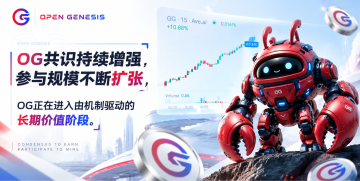 《Open Genesis（OG）市场里程碑：从高倍增长到共识流动性的价值重构》