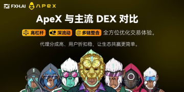 ApeX Exchange 深度解析