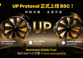 UP Protocol：以机制为信任、以结构驱动增长——DeFi4.0的落地与BSC 共建计划