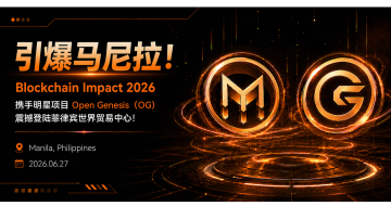 领航东南亚 Web3 新生态！主办方 Blockchain Impact 2026 携手明星项目 Open Genesis（OG）引爆马尼拉