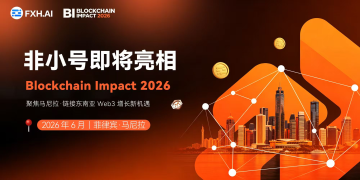 Blockchain Impact 2026 将于 6 月 27 日在马尼拉举行，FXHAI 关注东南亚 Web3 生态增长新机遇