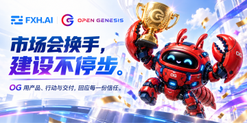 市场会换手，建设不停步，致全体 OG 社区成员的一封信
