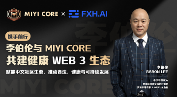 非小号合伙人李伯伦（Baron Lee）携手 MIYI CORE，共同推动健康 Web3 生态