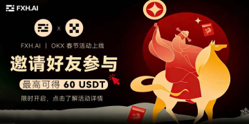 FXH.AI 活动速递｜OKX 推出春节拜年礼活动，总奖池 1,000 万 USDT，邀请好友最高可得 60 USDT