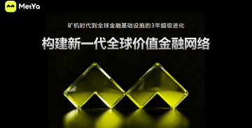 MetYa：从社交、支付到交易与公链，构建新一代全球价值金融网络