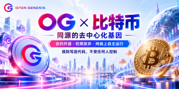 从技术角度：为什么 OG 能和比特币相提并论