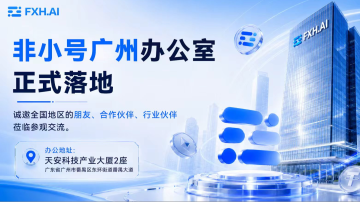 FXH.AI 非小号广州办公室正式落地