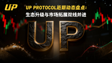 UP Protocol近期动态盘点：生态升级与市场拓展双线并进