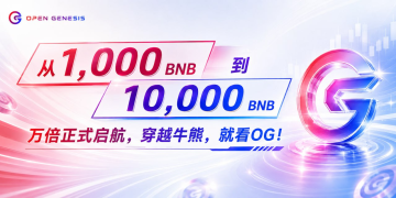 1000 BNB 已达成！Open Genesis 正式开启 10,000 BNB 冲刺征程