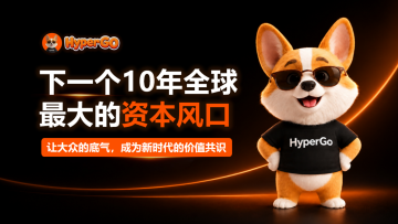 以秒级互动玩法重塑加密预测市场，Hyper Go 全链路生态正式亮相