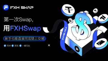 FXHSwap：下一代智能聚合交易基础设施——功能全解析与生态展望