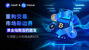 CoinP 交易所深度解析：从综合加密平台到黄金指数合约创新