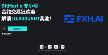 非小号 × BitMart 合约交易大赛盛大开启