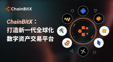 ChainBitX：打造新一代全球化数字资产交易平台