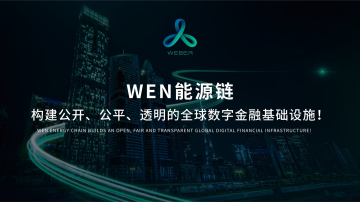 非小号官方与WEBER公链及WEN达成长期战略合作，助力全球化布局