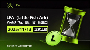 LFA（Little Fish Ark）公测正式启动，开启Web3“玩、赚、治”新生态