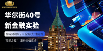 华尔街40号的新实验：Montgomery 与 Solulu 构建“稳定币银行”与无限价值模型