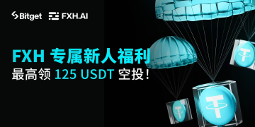 Bitget 推出 FXH 专属新人福利活动，最高可领取 125 USDT 空投奖励