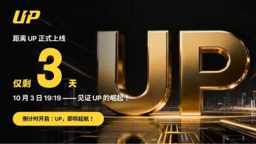 UP 协议：全面爆发在即，点燃 DeFi 4.0 的未来