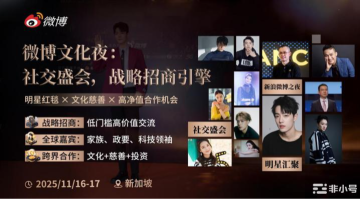 微博文化夜 & Web3慈善论坛：跨越边界的价值共振