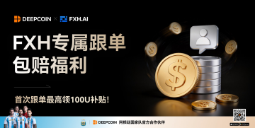 Deepcoin「无忧跟单，亏损包赔」活动全面开展