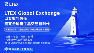 LTEX Global Exchange：以专业与信任照亮全球衍生品交易新时代