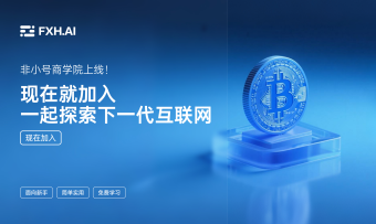 非小号成立官方商学院了！赋能交易者，开启认知变现新时代