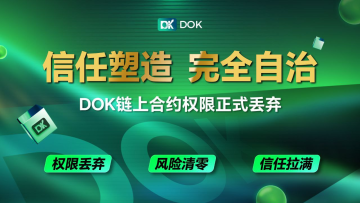 DOK协议完成历史性一步：合约权限彻底丢弃，开启完全去中心化新纪元