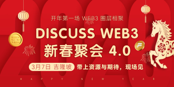 FXHAI｜Web3线下速递：吉隆坡 DiscussWeb3 新春聚会 4.0 即将开启