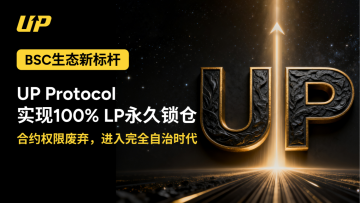UP Protocol完成DAO转型里程碑：实现100%永久锁仓与合约权限废弃，开启完全去中心化新纪元