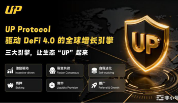 UP Protocol：驱动DeFi 4.0 的全球增长引擎