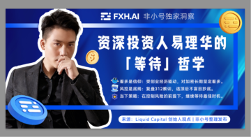 易理华：从“圈内最慌男人”到坚定看多者