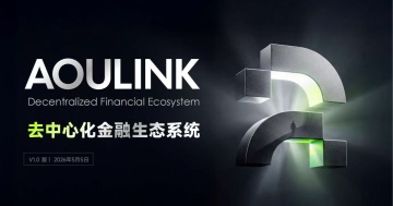 AOULINK：以高性能公链重构去中心化金融生态系统—风投趣集团旗下