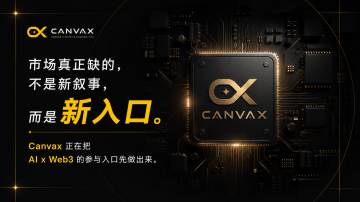 Canvax 启动 CVX 预售节点：AI × Web3 认知协作网络进入早期基础设施构建阶段