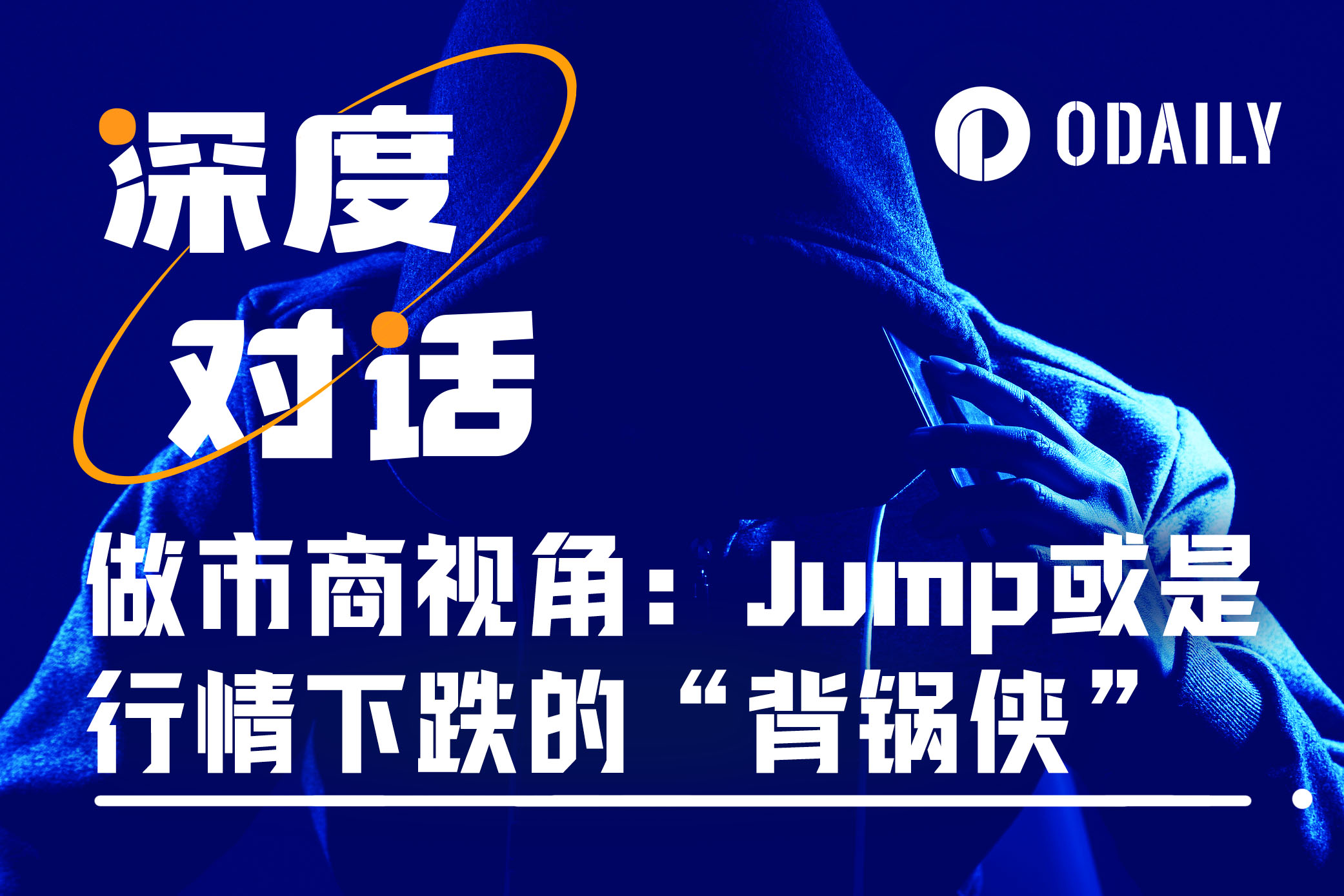 做市商视角下的“85”急跌:Jump或许只是背锅侠