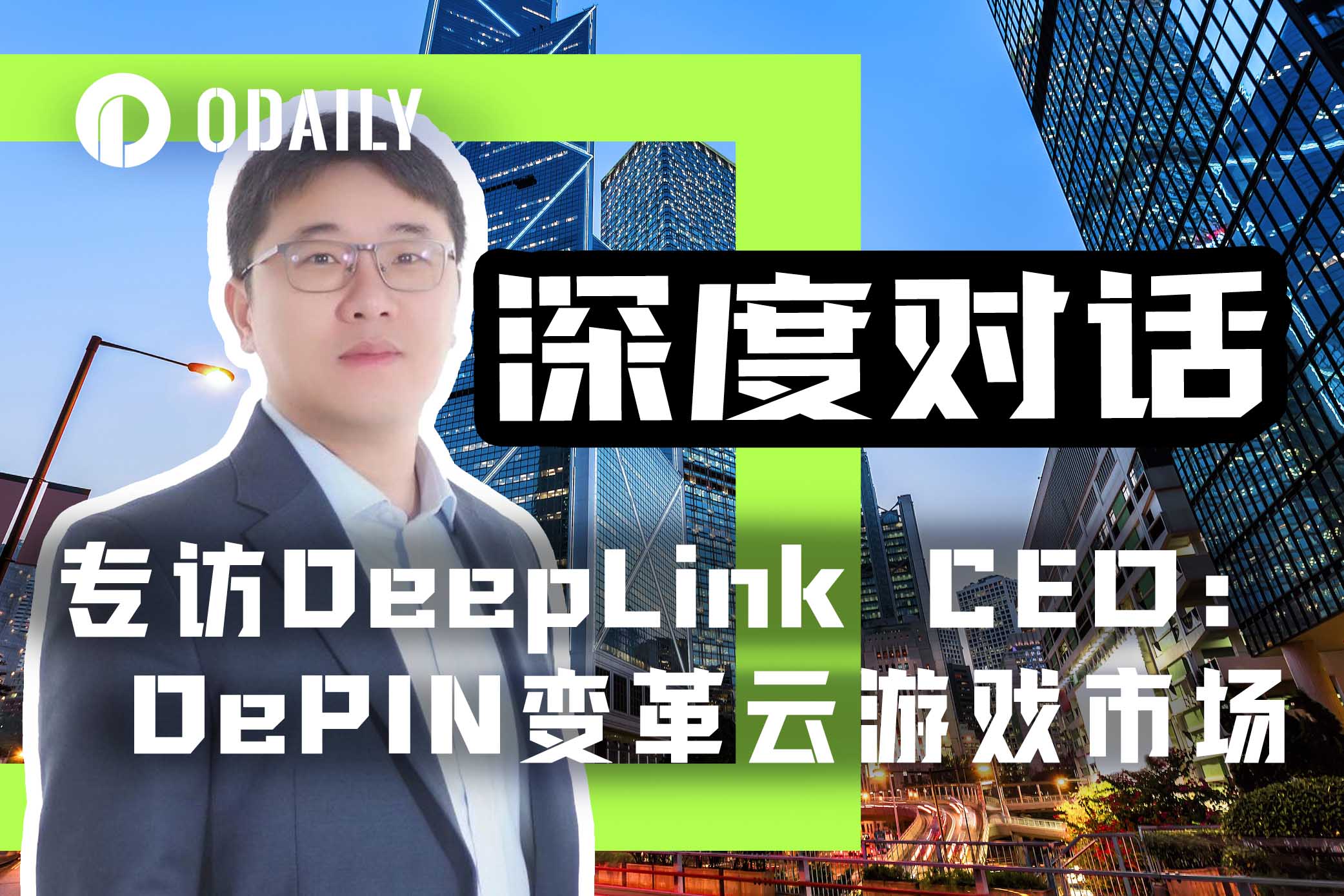 专访DeepLink Protocol CEO:DePIN变革云游戏市场