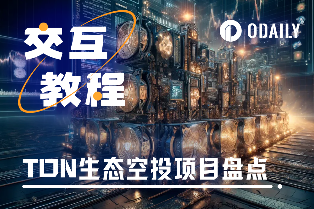 HMSTR上线币安,盘点TON生态即将发币空投的八大项目