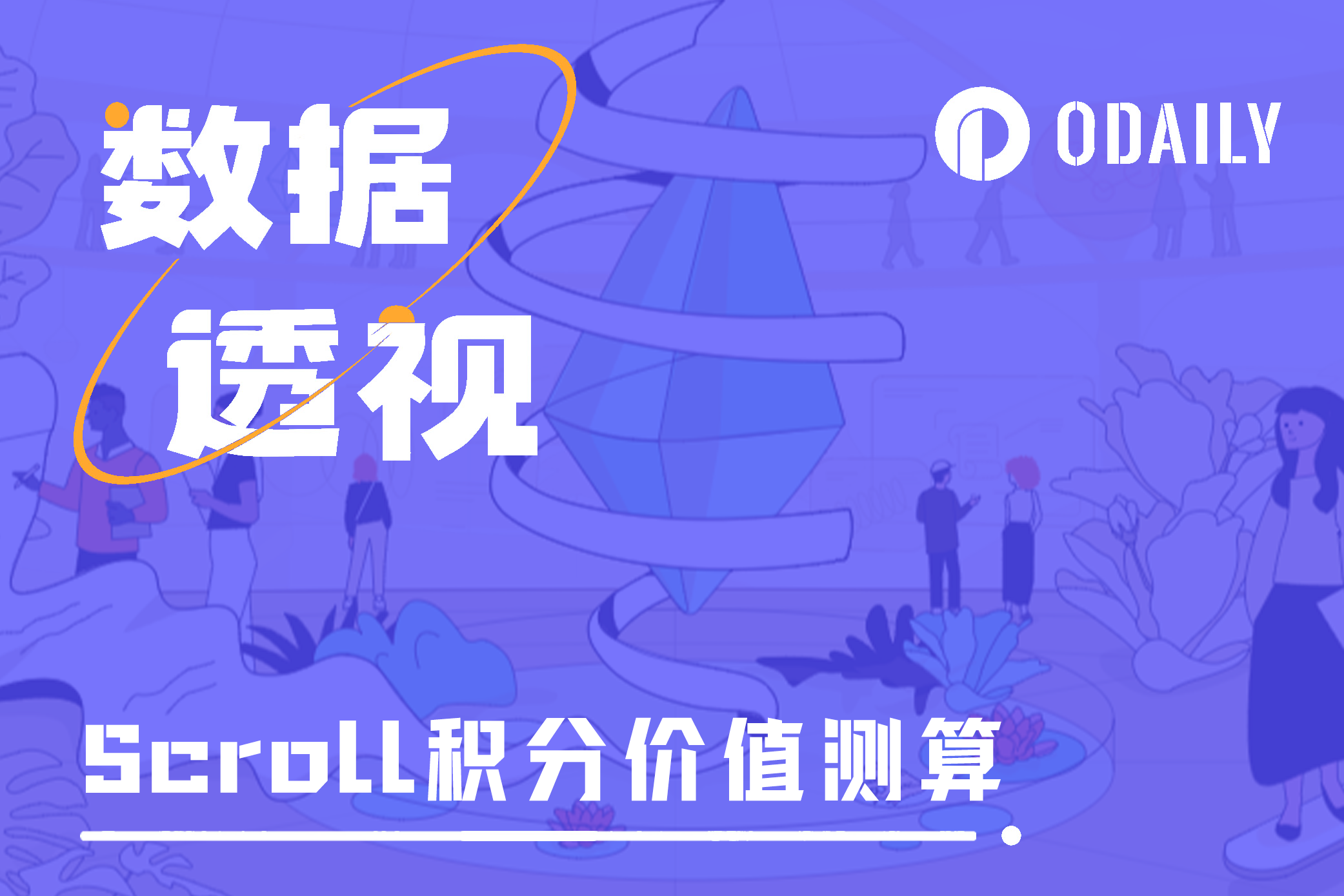 深挖Scroll数据:积分预估单价是多少?十天后快照是否还值得参与?