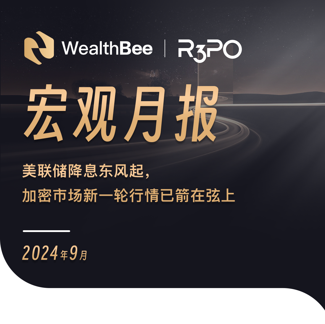 WealthBee宏观月报:美联储降息东风起,加密市场新一轮行情已箭在弦上