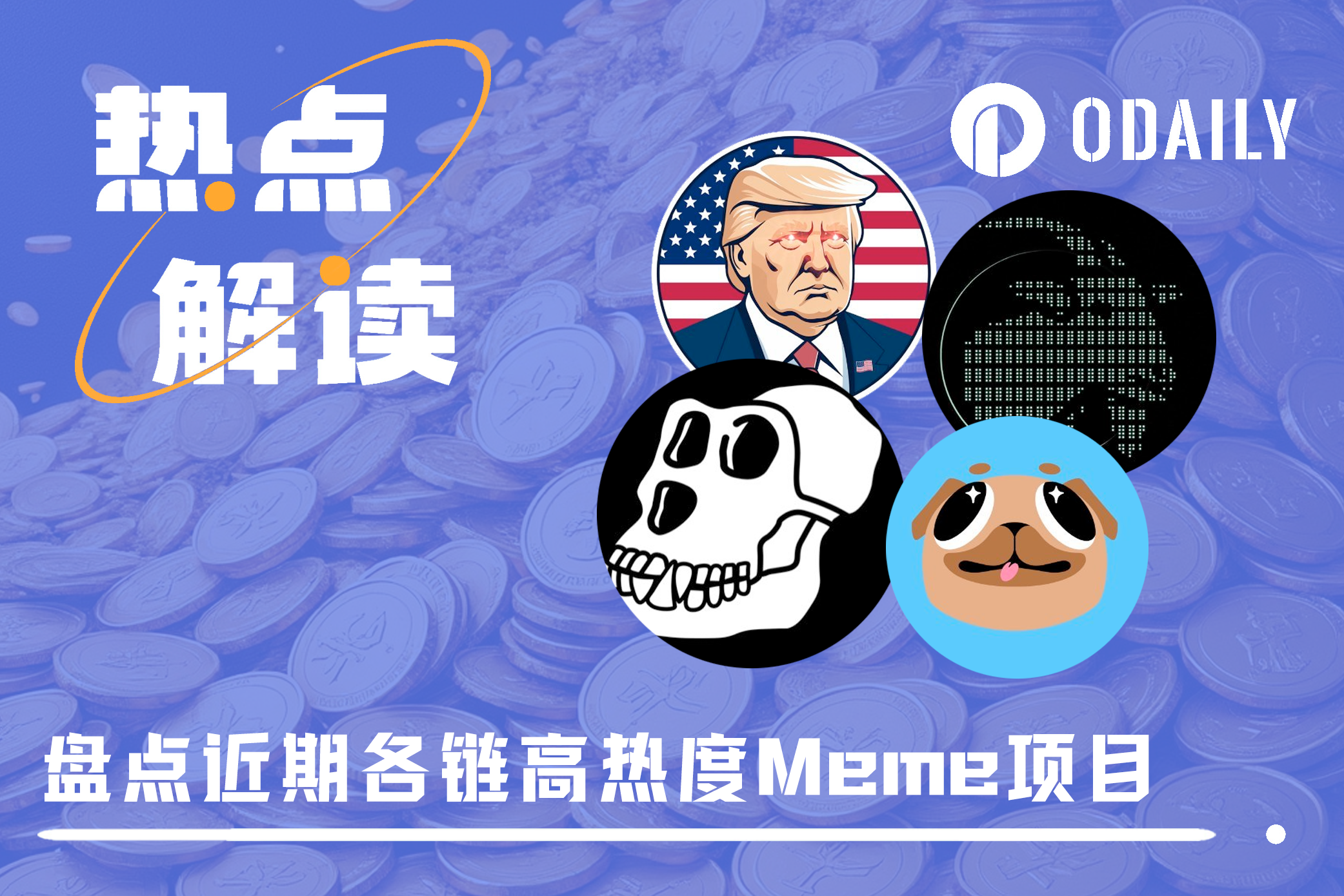 错过开盘仍有机会,盘点近期各链高热度Meme项目