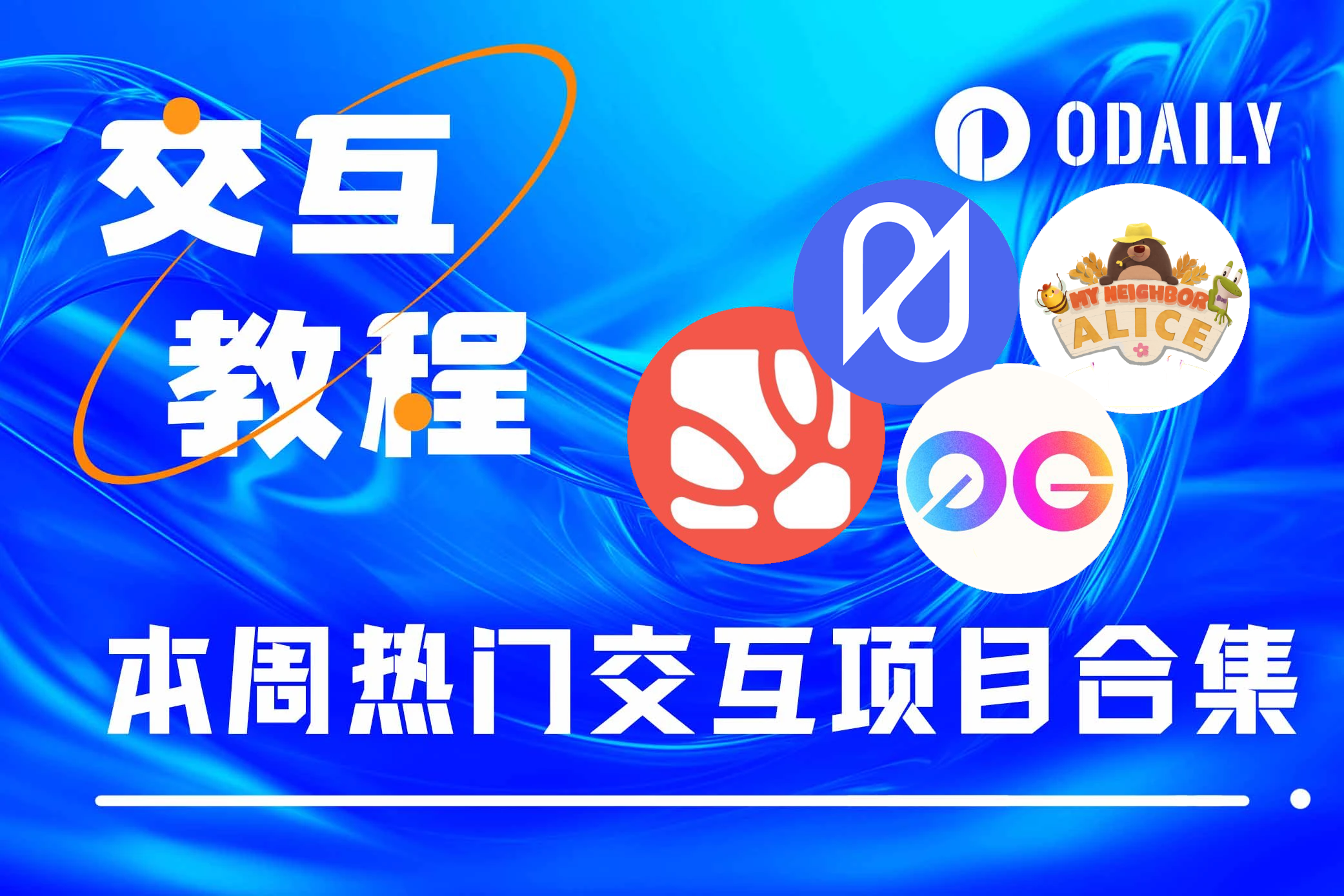 本周必参与:0G与Nubit新任务、Alice空投季第二轮、Pell Network测试网