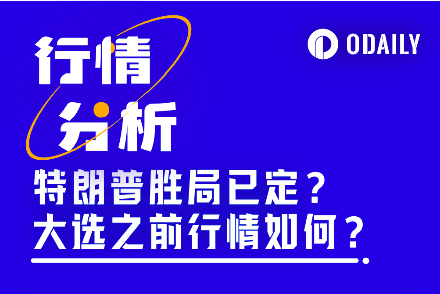 特朗普上台助推BTC突破10万美元?详解美国大选落幕前加密市场观点