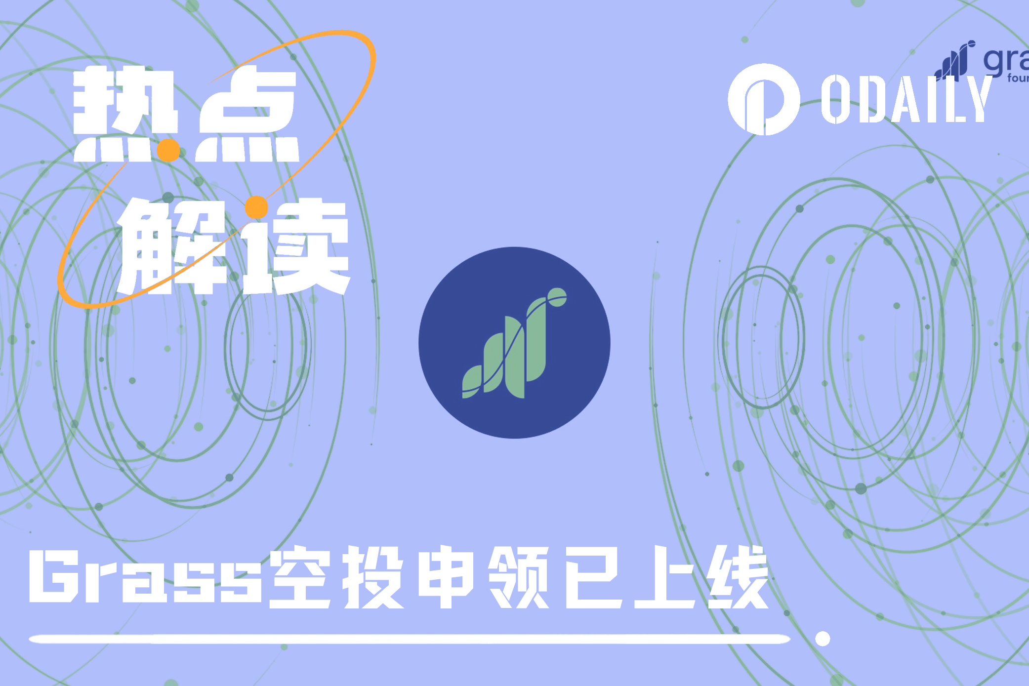 Grass空投申领导致Phantom钱包宕机,代币开盘触底后上涨超80%