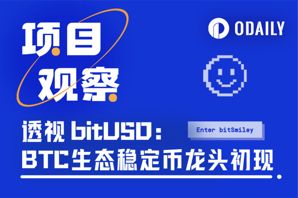 当BTC遇上MakerDAO,bitSmiley如何释放BTCFi全域流动性?