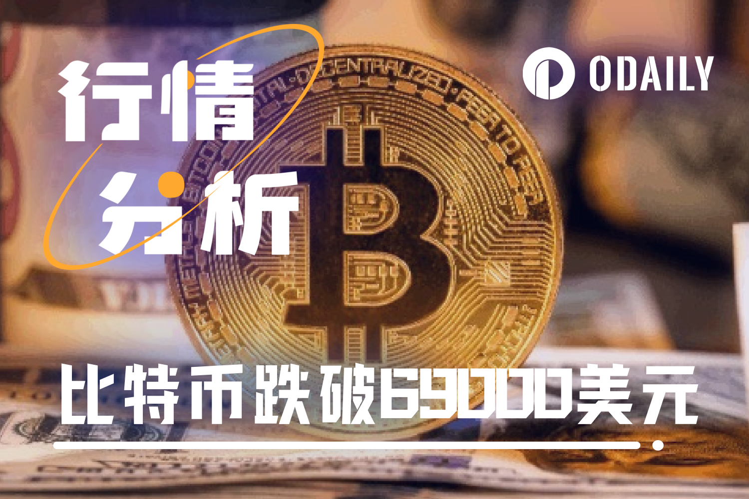 BTC短时跌破69000美元,说好的新高呢?