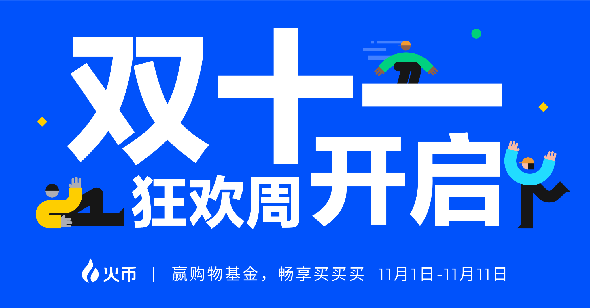 双十一投资狂欢:火币HTX系列活动助力财富升级