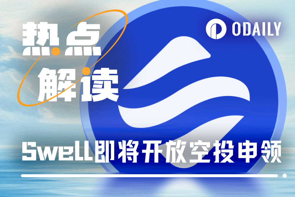 又一Restaking赛道项目今晚空投,Swell还有参与机会吗?