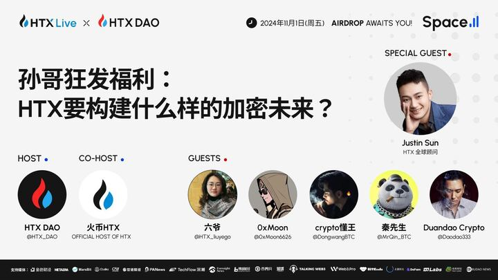 孙宇晨出席HTX DAO活动,展望HTX将构建的加密未来