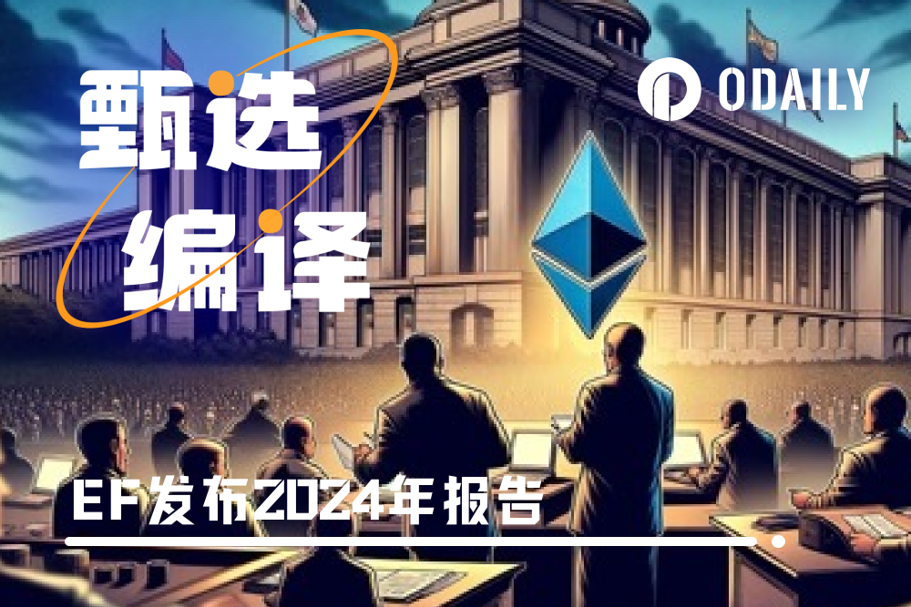 纵览以太坊基金会2024年报告:有多少钱,花在了哪?